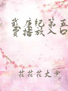 武庚纪第五季免费播放入口