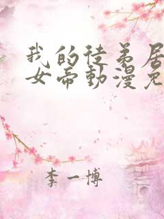 我的徒弟居然是女帝动漫免费观看