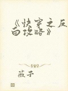 《快穿之反派洗白攻略》
