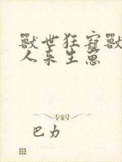 兽世狂宠兽夫大人来生崽