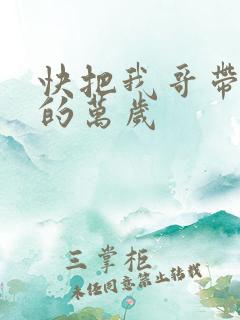 快把我哥带走中的万岁