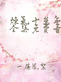 炼气十万年动漫全集免费看完正版