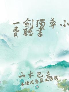 一剑独尊小说免费听书