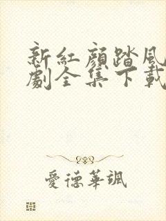 新红颜踏风来短剧全集下载