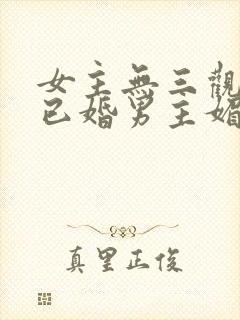 女主无三观出轨已婚男主媚欢