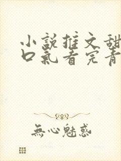 小说推文甜文一口气看完青梅竹马