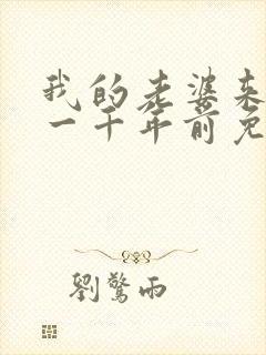 我的老婆来自于一千年前免费漫画