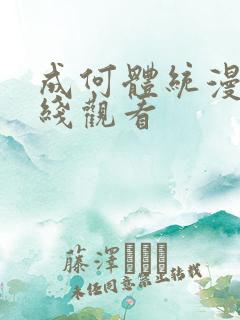 成何体统漫画在线观看