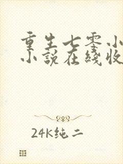 重生七零小辣媳小说在线收听