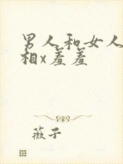 男人和女人一起相x羞羞