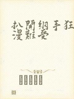 扒开纲手狂揉动漫难受