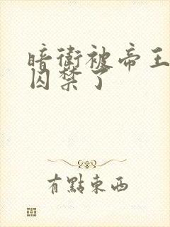 暗卫被帝王抓回囚禁了