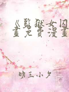 《监狱女囚》漫画免费漫画22话在线观