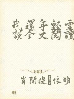 我还年轻雪姨小说全文阅读