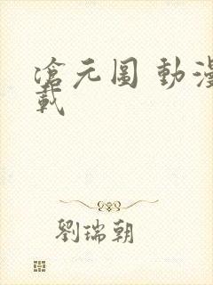 沧元图 动漫下载