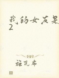 我的女友是丧尸2