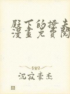 殿下的撩夫日常漫画免费阅读