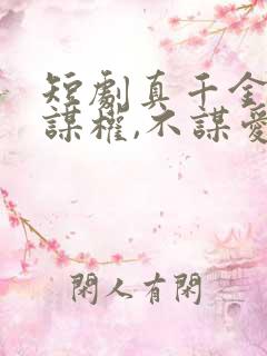 短剧真千金她只谋权,不谋爱免费观看