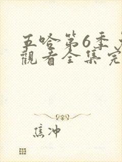 五哈第6季免费观看全集完整版高清