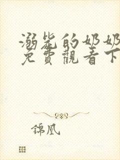 溺毙的奶奶漫画免费观看下拉式漫画软件