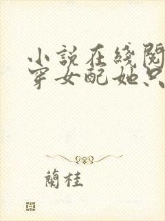 小说在线阅读书穿女配她只想种田