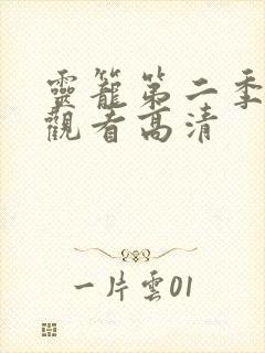 灵笼第二季在线观看高清