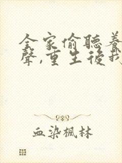 全家偷听养子心声,重生后我笑了短剧