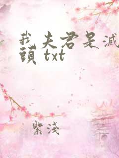 我夫君是灭世魔头 txt