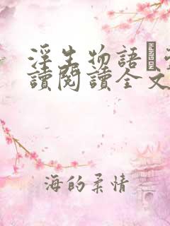 浮生物语·壹阅读阅读全文