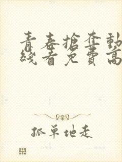 青春抢夺动漫在线看免费高清