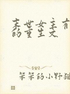 末世女主有空间的重生文