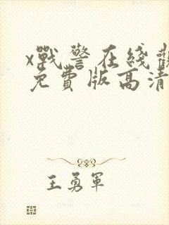 x战警在线观看免费版高清完整版