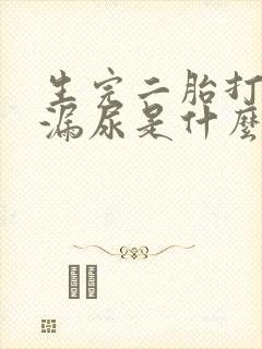 生完二胎打喷嚏漏尿是什么原因