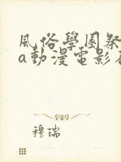 风俗学园祭ova动漫电影在线观看