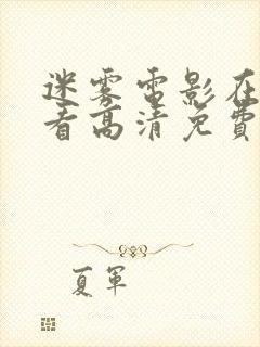 迷雾电影在线观看高清免费完整版