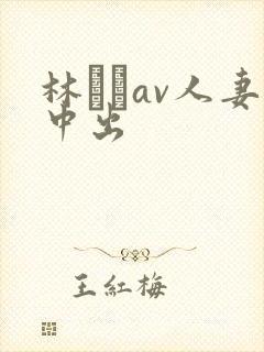 林ゆなav人妻中出