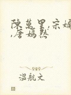 陈万里,宋娇娇,唐嫣然