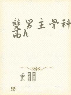 双男主骨科年下高h