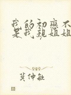 我的初恋不可能是我亲姐姐在线观看