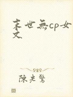 末世无cp女主文