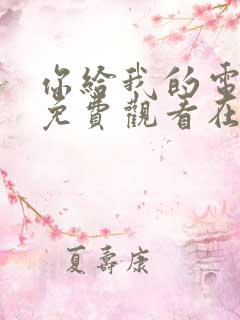 你给我的电视剧免费观看在线观看