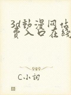 3d动漫网站免费入口在线观看