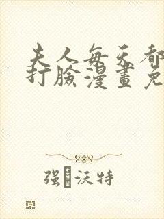 夫人每天都在线打脸漫画免费下拉式漫画