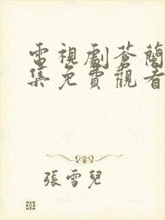 电视剧苍兰诀全集免费观看完整版