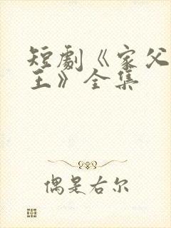 短剧《家父北凉王》全集