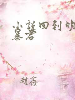 小说回到明朝当暴君