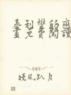 泰利燮的恋爱漫画免费阅读