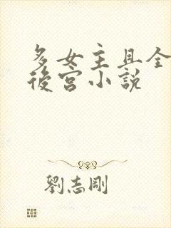 多女主且全推的后宫小说