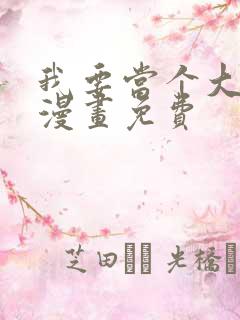 我要当个大坏蛋漫画免费