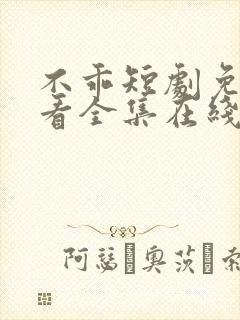 不乖短剧免费观看全集在线